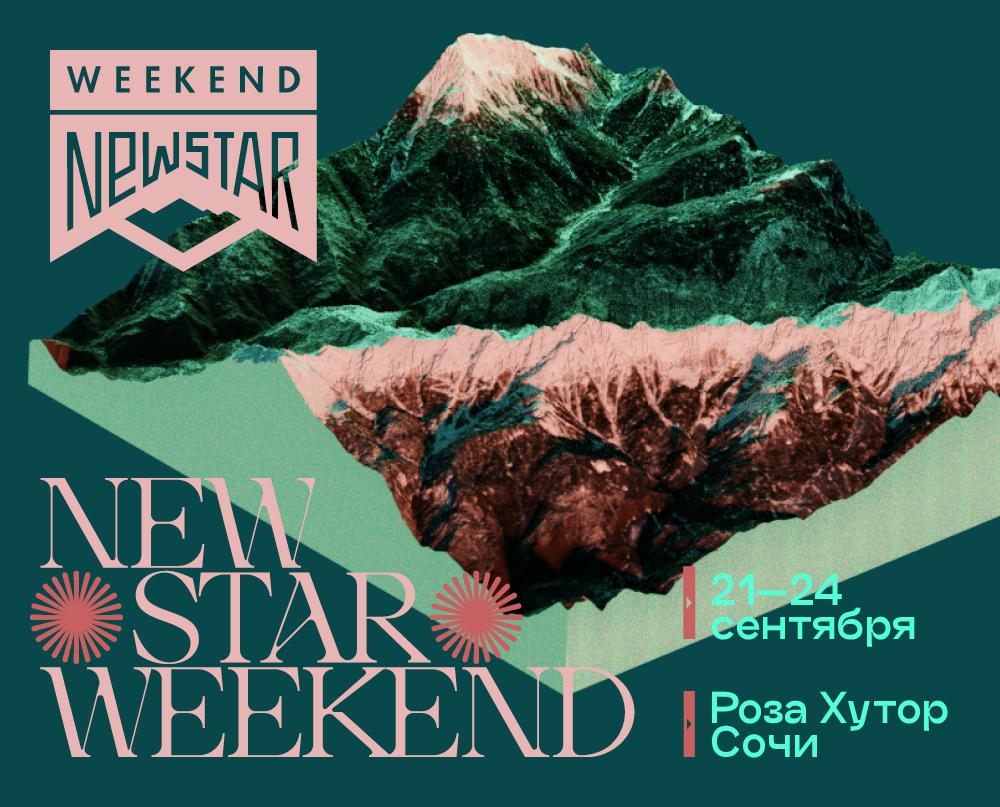 Твой гороскоп на New Star Weekend 